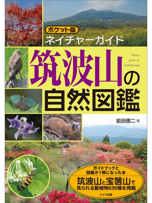前田信二作のポケット版ネイチャーガイド　筑波山の自然図鑑の作品詳細 - 貸出可能